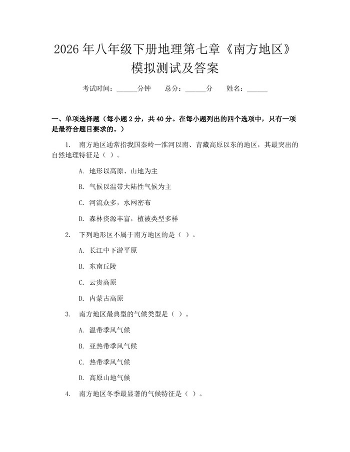 2026年八年级下册地理第七章《南方地区》模拟测试及答案:(docx+pdf)免费下载