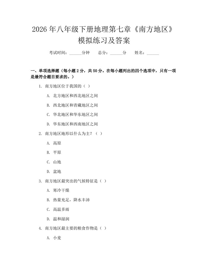 2026年八年级下册地理第七章《南方地区》模拟练习及答案：(docx+pdf)免费下载