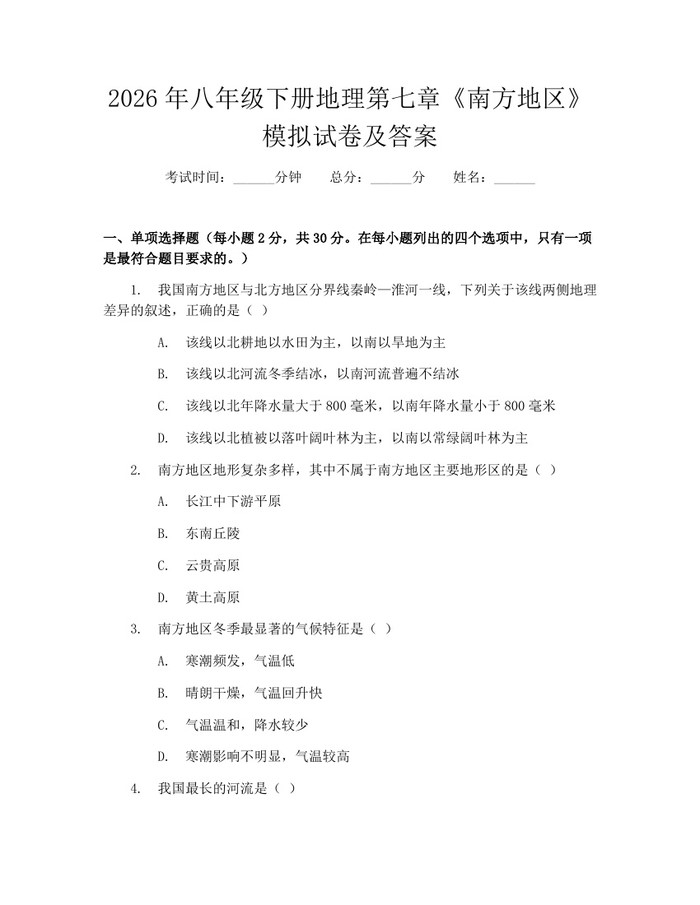 2026年八年级下册地理第七章《南方地区》模拟试卷及答案：(docx+pdf)免费下载
