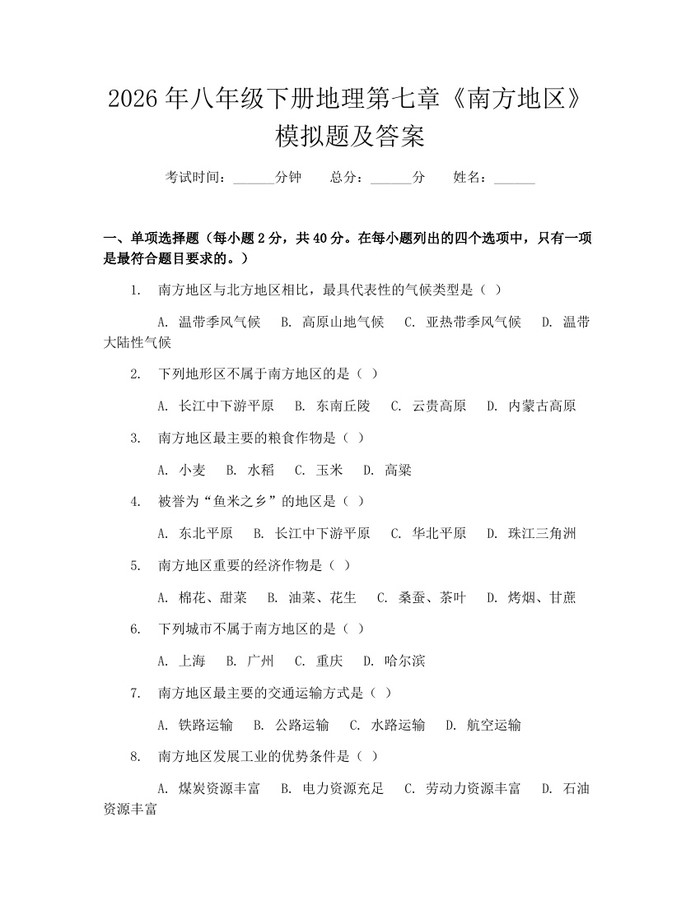 2026年八年级下册地理第七章《南方地区》模拟题及答案：(docx+pdf)免费下载