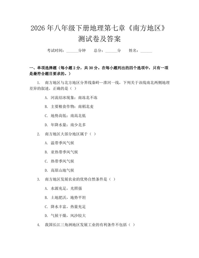 2026年八年级下册地理第七章《南方地区》测试卷及答案：(docx+pdf)免费下载