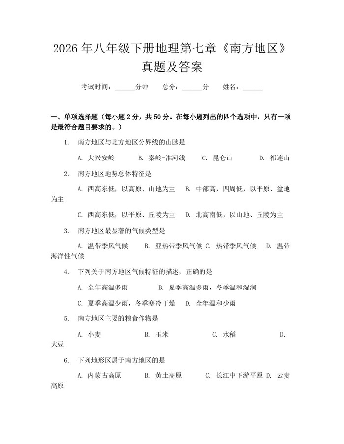 2026年八年级下册地理第七章《南方地区》真题及答案：(docx+pdf)免费下载