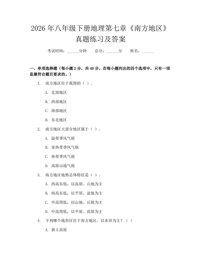 2026年八年级下册地理第七章《南方地区》真题练习及答案：(docx+pdf)免费下载