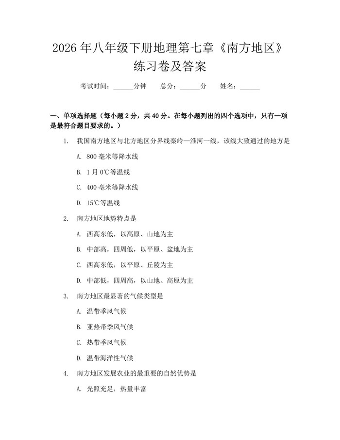 2026年八年级下册地理第七章《南方地区》练习卷及答案:(docx+pdf)免费下载