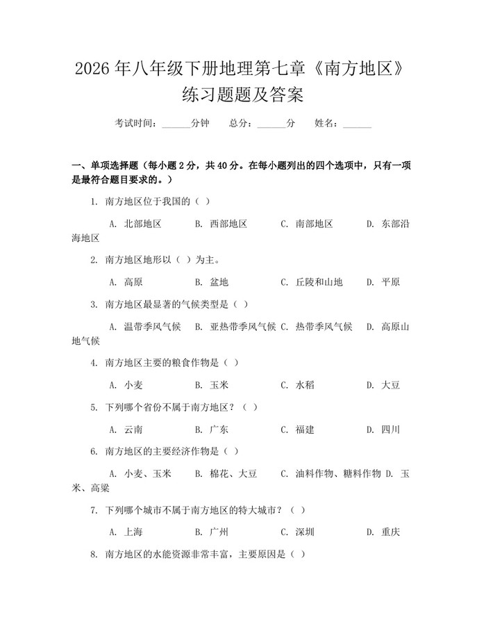 2026年八年级下册地理第七章《南方地区》练习题题及答案：(docx+pdf)免费下载