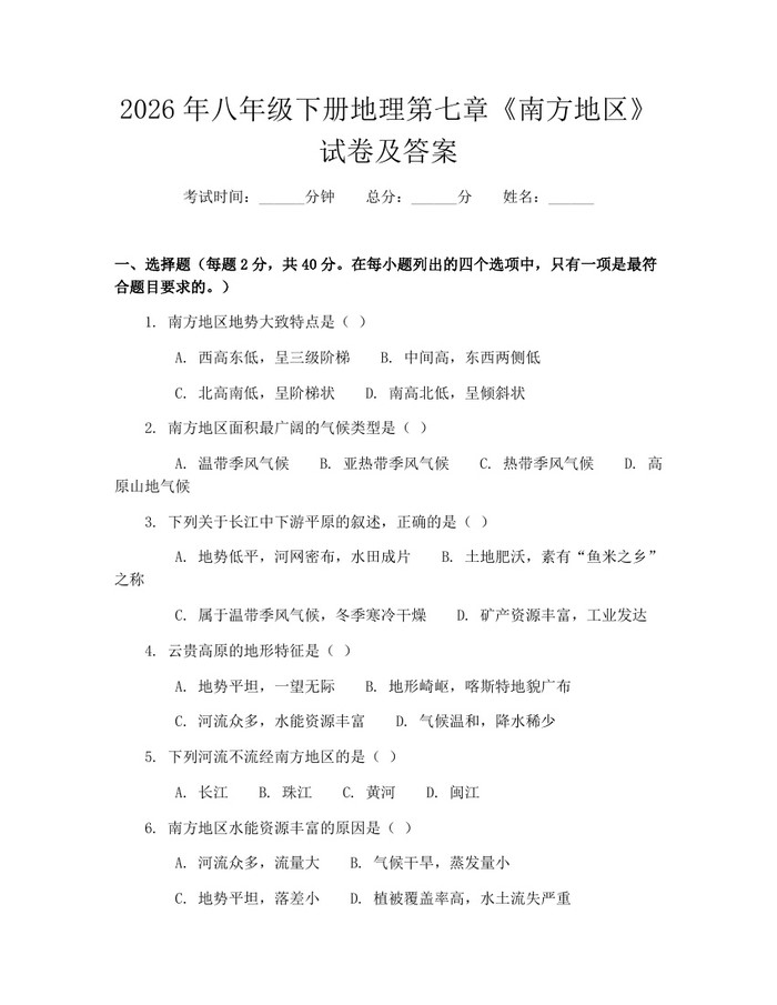 2026年八年级下册地理第七章《南方地区》试卷及答案：(docx+pdf)免费下载