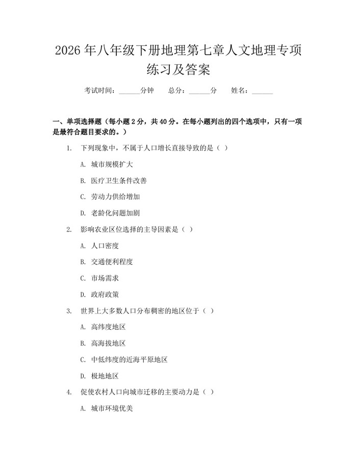 2026年八年级下册地理第七章人文地理专项练习及答案：(docx+pdf)免费下载