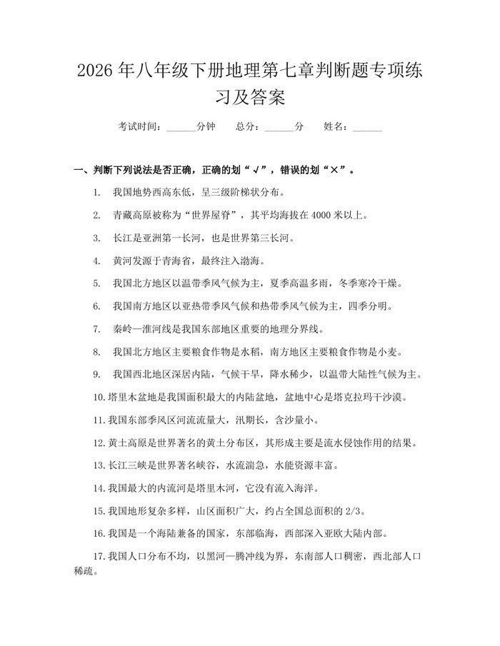 2026年八年级下册地理第七章判断题专项练习及答案：(docx+pdf)免费下载