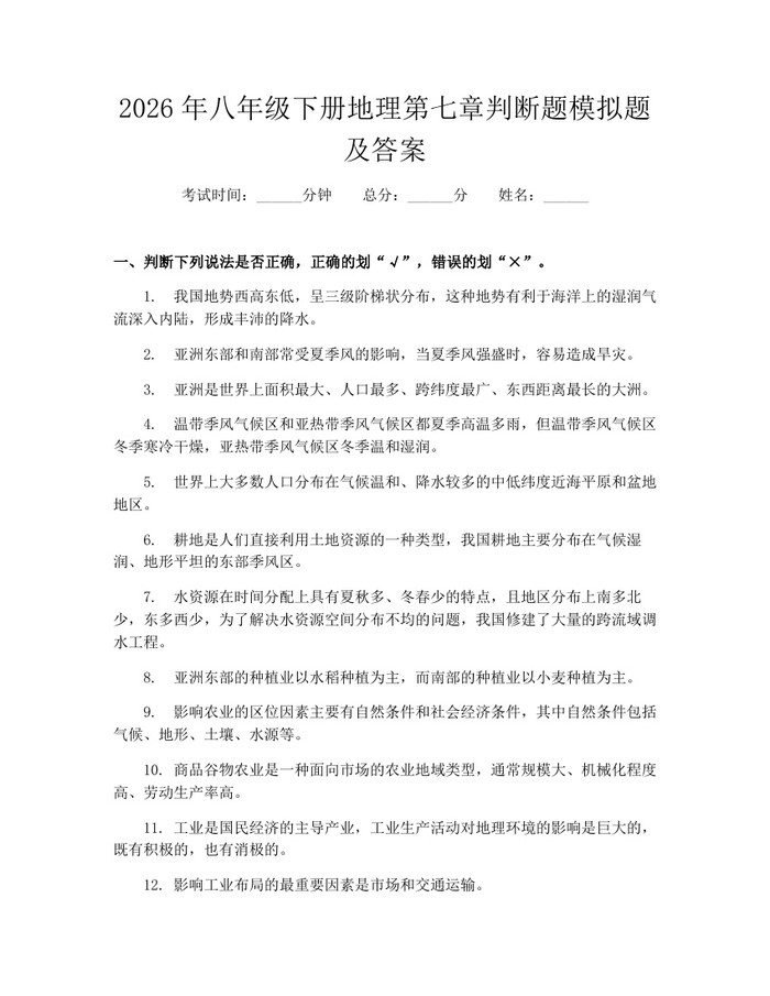 2026年八年级下册地理第七章判断题模拟题及答案：(docx+pdf)免费下载