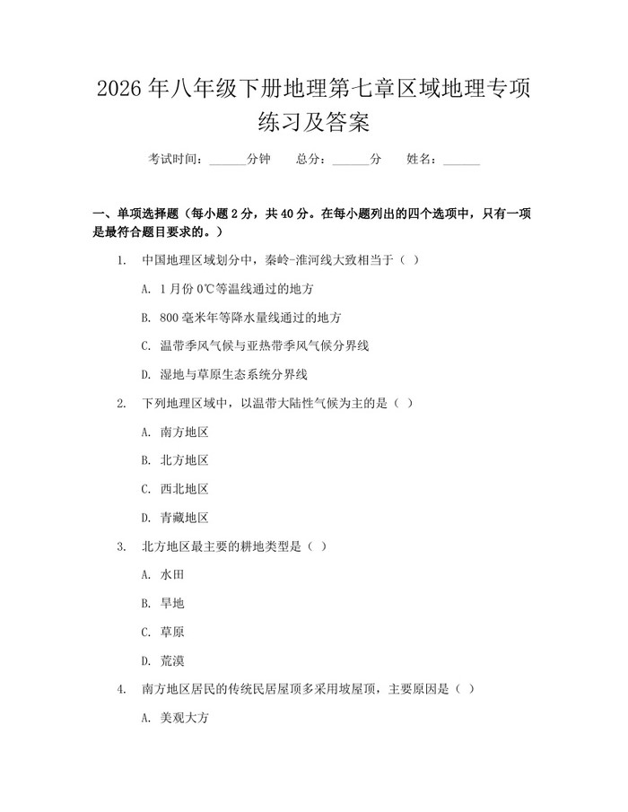 详细阅读:2026年八年级下册地理第七章区域地理专项练习及答案:(docx+pdf)免费下载 2026年八年级下册地理第七章区域地理专项练习及答案:(docx+pdf)免费下载