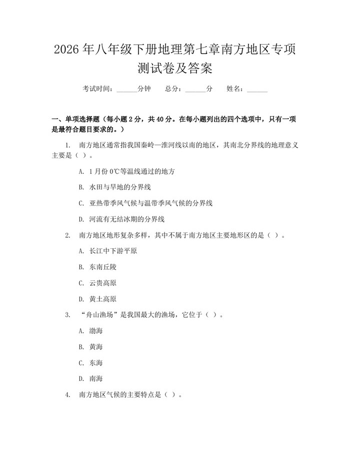 2026年八年级下册地理第七章南方地区专项测试卷及答案:(docx+pdf)免费下载