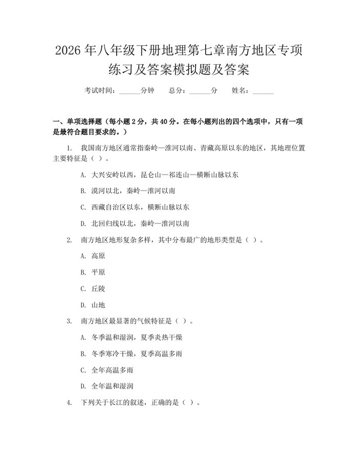 2026年八年级下册地理第七章南方地区专项练习及答案模拟题及答案:(docx+pdf)免费下载