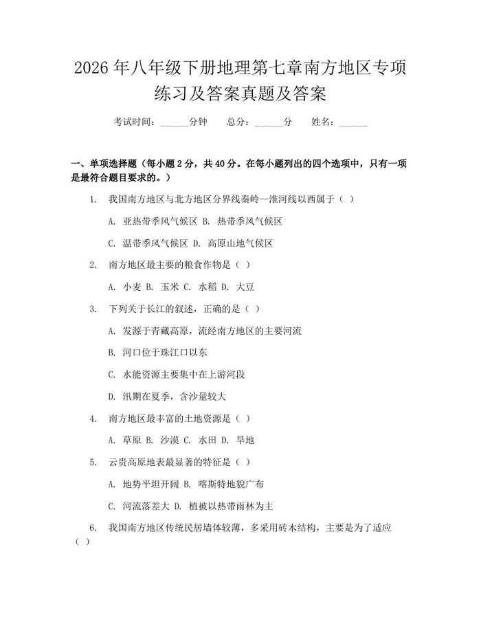 2026年八年级下册地理第七章南方地区专项练习及答案真题及答案:(docx+pdf)免费下载