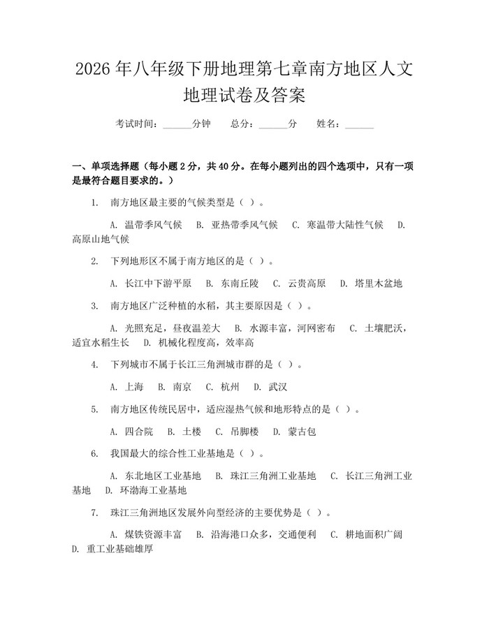 2026年八年级下册地理第七章南方地区人文地理试卷及答案：(docx+pdf)免费下载