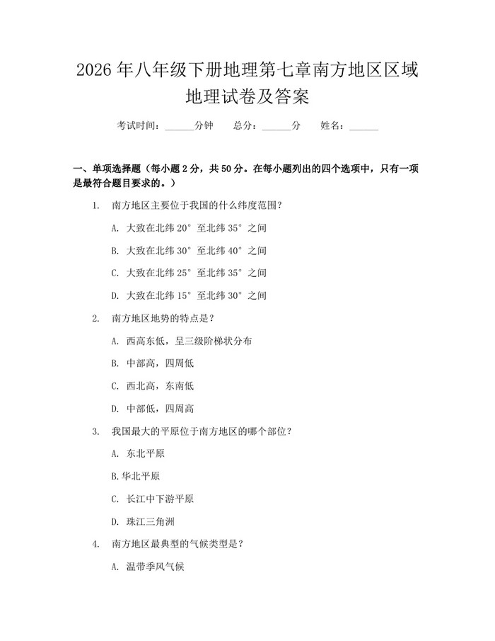 2026年八年级下册地理第七章南方地区区域地理试卷及答案:(docx+pdf)免费下载