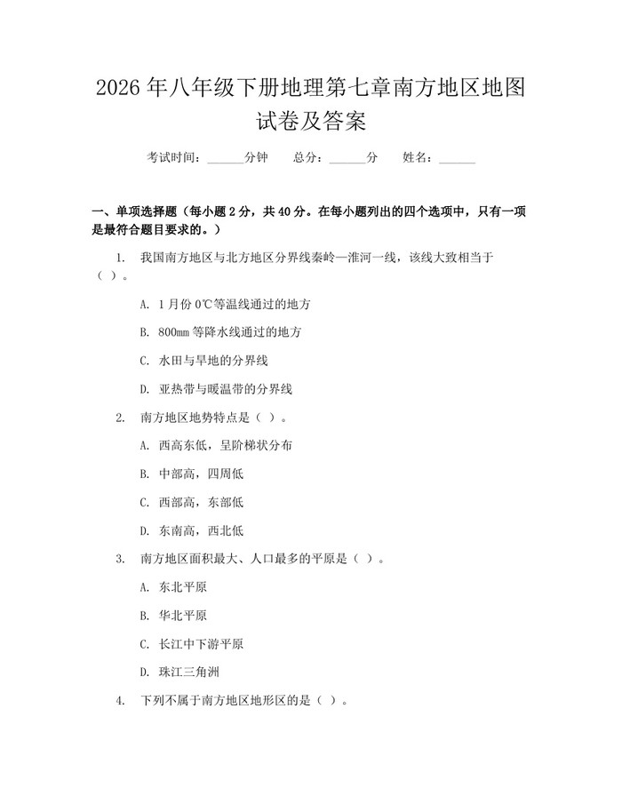 2026年八年级下册地理第七章南方地区地图试卷及答案：(docx+pdf)免费下载