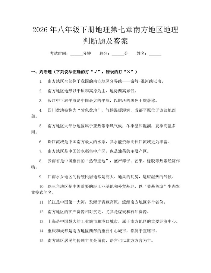2026年八年级下册地理第七章南方地区地理判断题及答案:(docx+pdf)免费下载