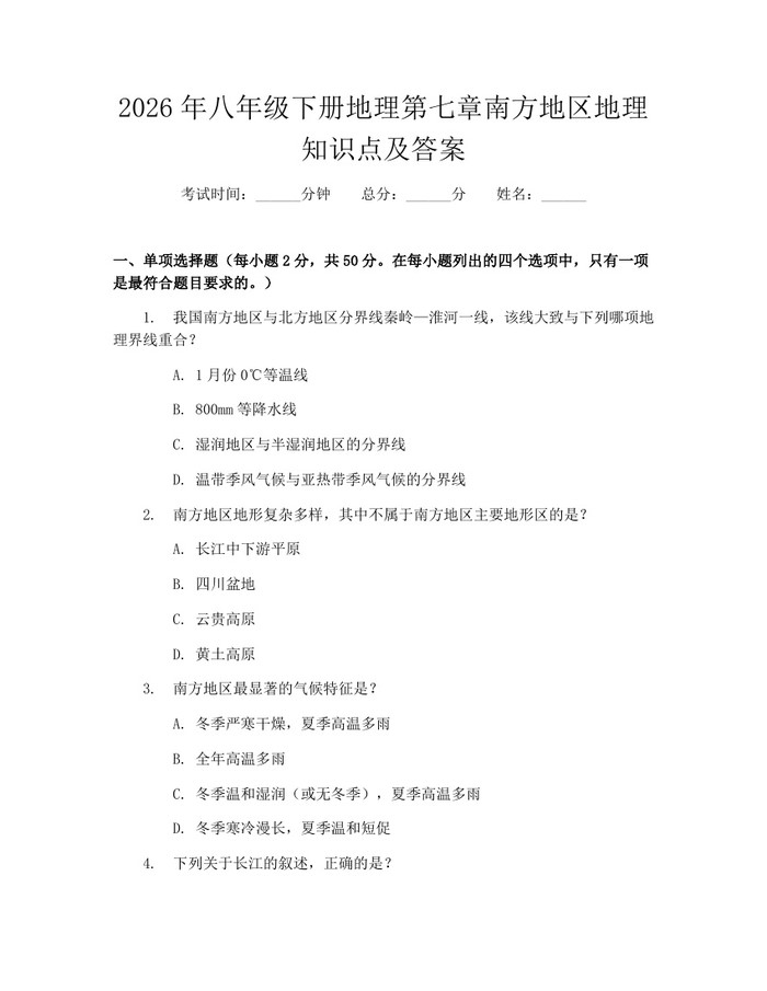 2026年八年级下册地理第七章南方地区地理知识点及答案：(docx+pdf)免费下载