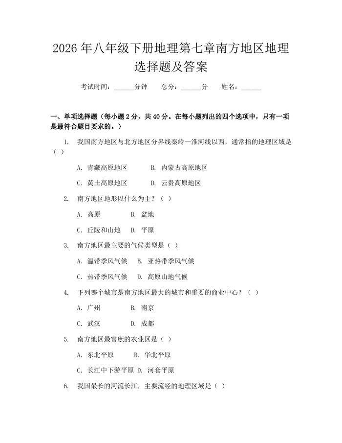 2026年八年级下册地理第七章南方地区地理选择题及答案：(docx+pdf)免费下载