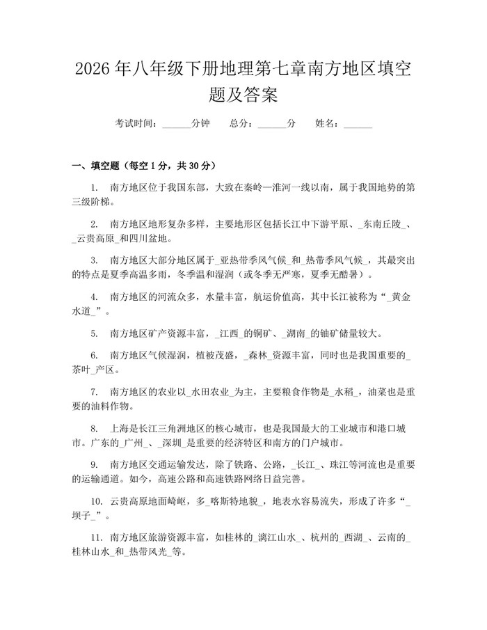 2026年八年级下册地理第七章南方地区填空题及答案:(docx+pdf)免费下载