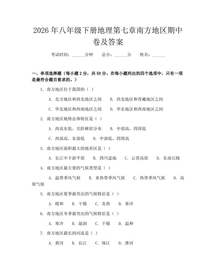 2026年八年级下册地理第七章南方地区期中卷及答案：(docx+pdf)免费下载