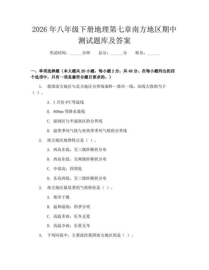 2026年八年级下册地理第七章南方地区期中测试题库及答案:(docx+pdf)免费下载