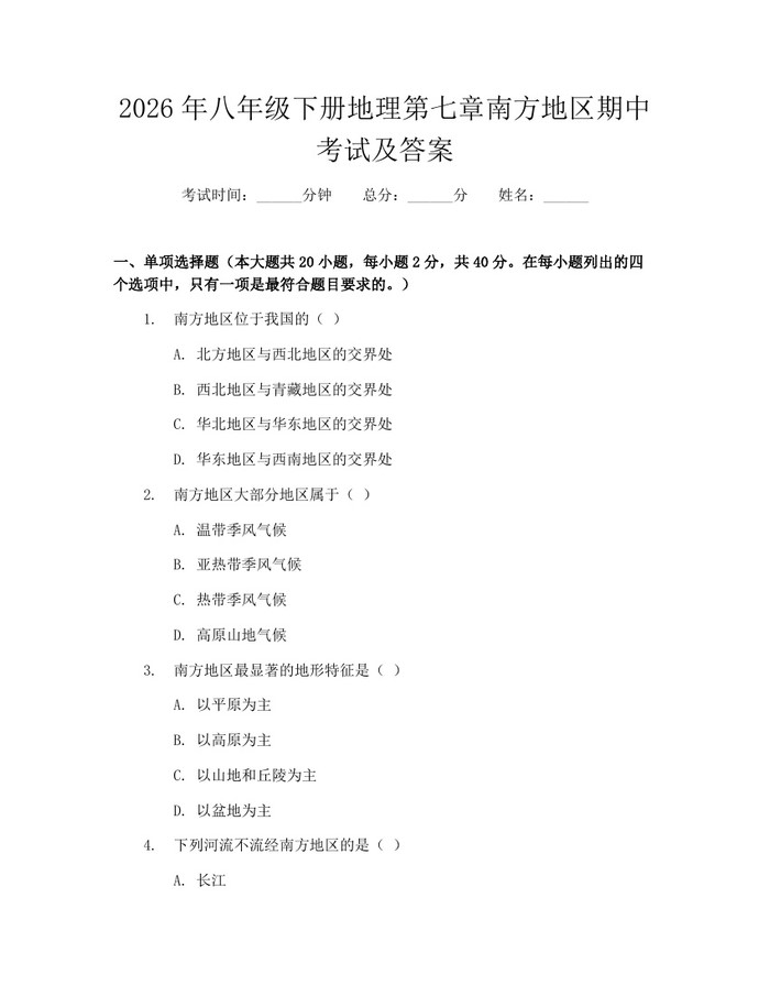 2026年八年级下册地理第七章南方地区期中考试及答案:(docx+pdf)免费下载