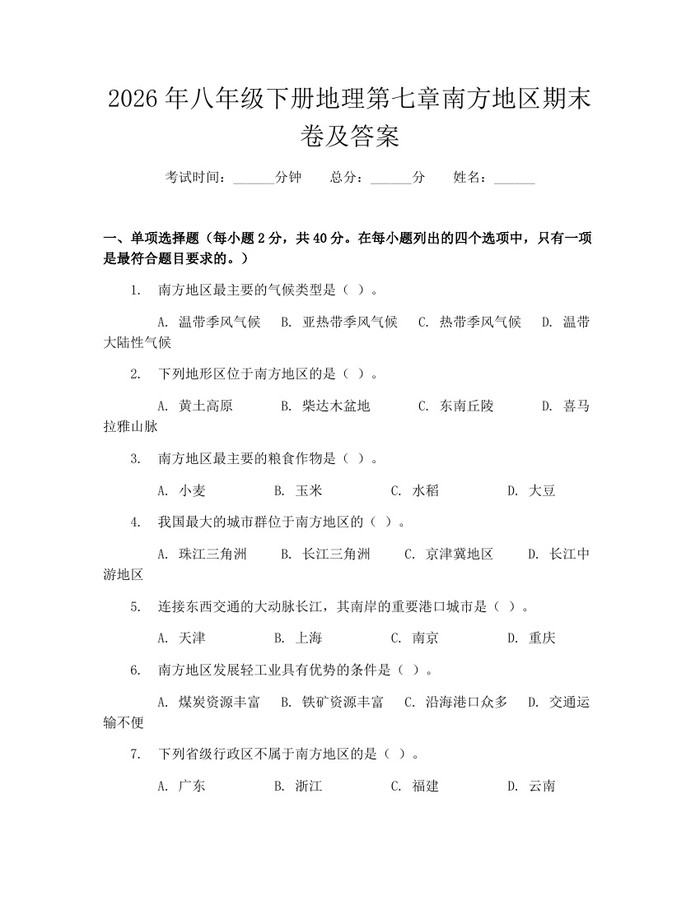 2026年八年级下册地理第七章南方地区期末卷及答案:(docx+pdf)免费下载
