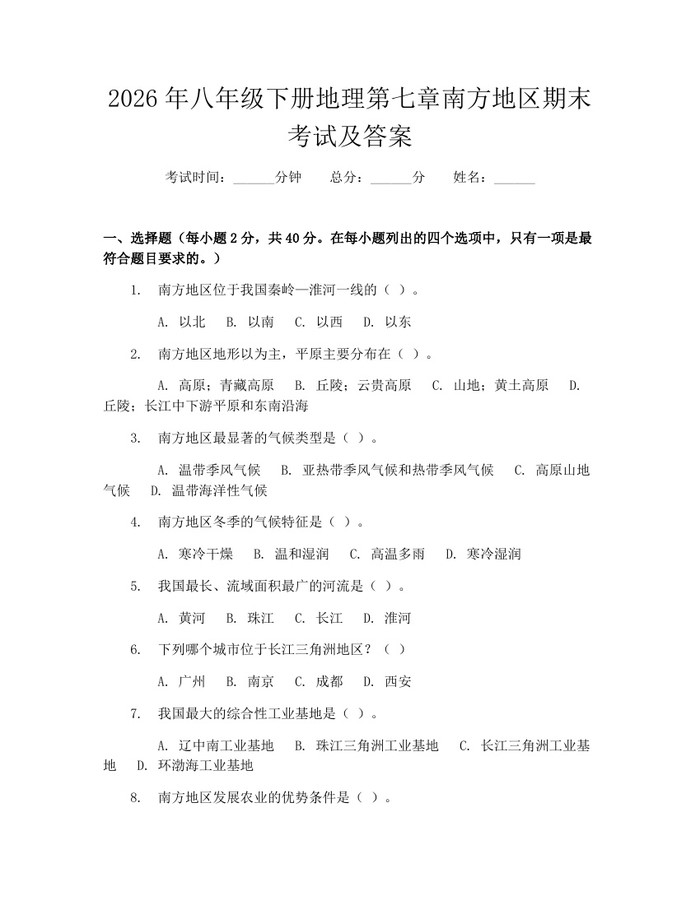 2026年八年级下册地理第七章南方地区期末考试及答案:(docx+pdf)免费下载