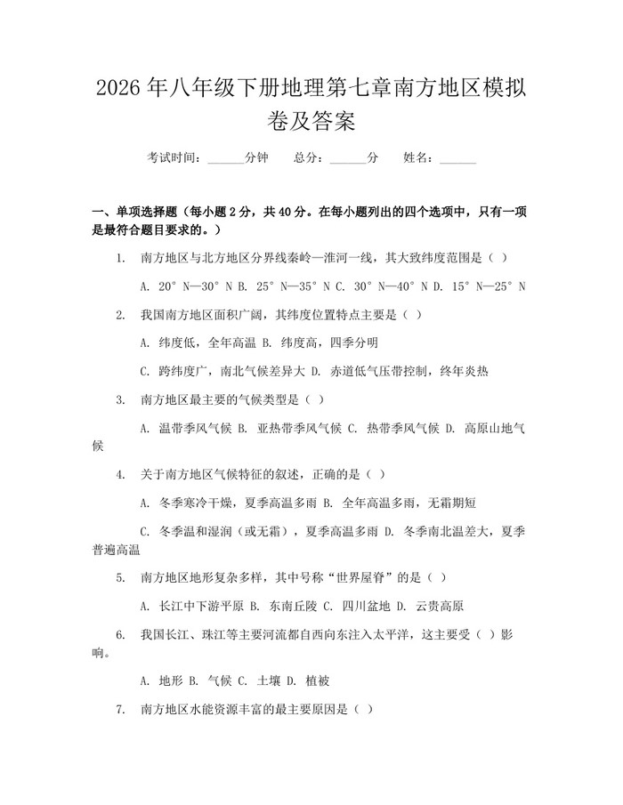2026年八年级下册地理第七章南方地区模拟卷及答案：(docx+pdf)免费下载