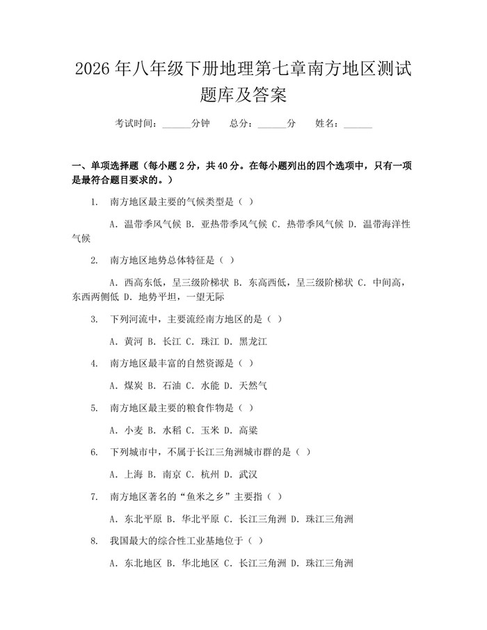 2026年八年级下册地理第七章南方地区测试题库及答案：(docx+pdf)免费下载