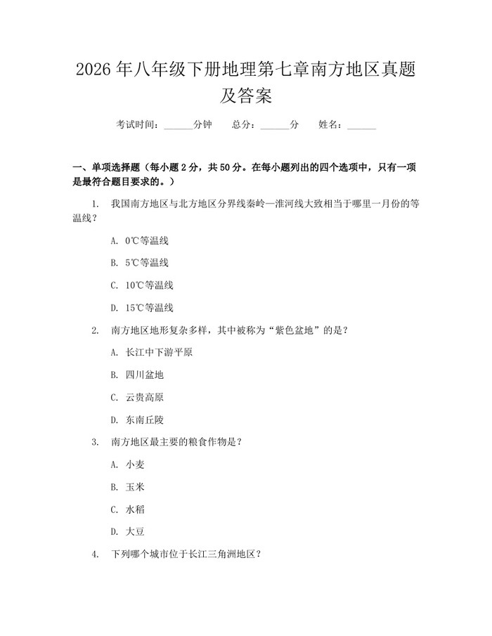 2026年八年级下册地理第七章南方地区真题及答案：(docx+pdf)免费下载