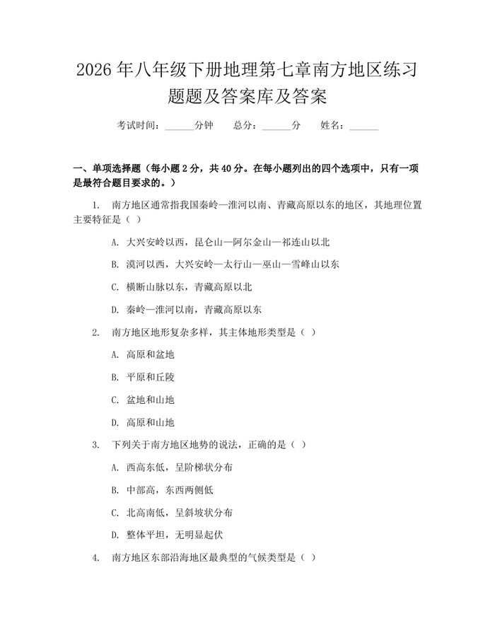 2026年八年级下册地理第七章南方地区练习题题及答案库及答案:(docx+pdf)免费下载