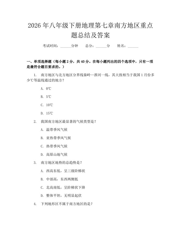 2026年八年级下册地理第七章南方地区重点题总结及答案:(docx+pdf)免费下载