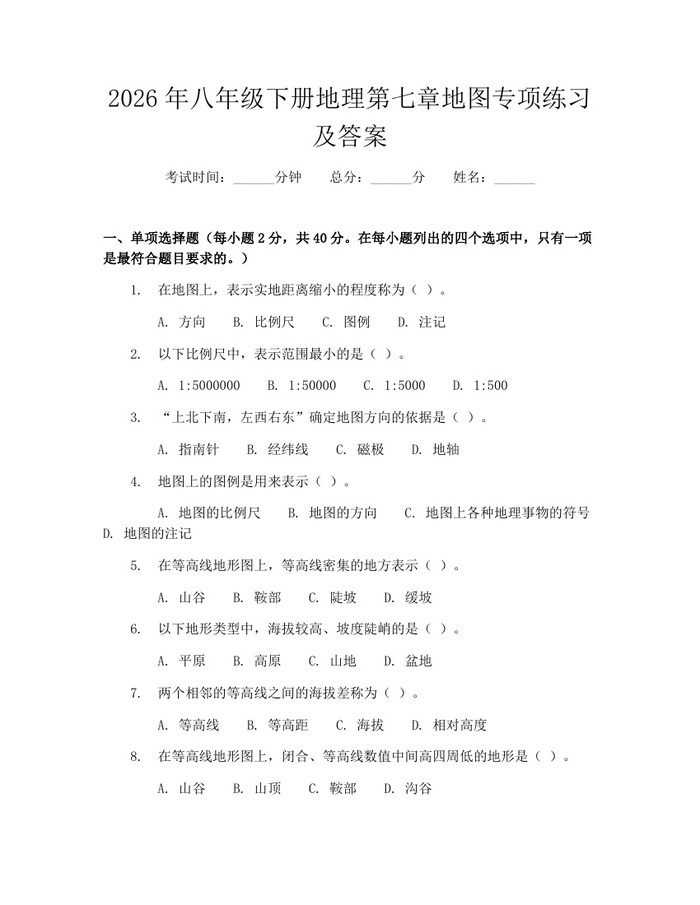 2026年八年级下册地理第七章地图专项练习及答案：(docx+pdf)免费下载