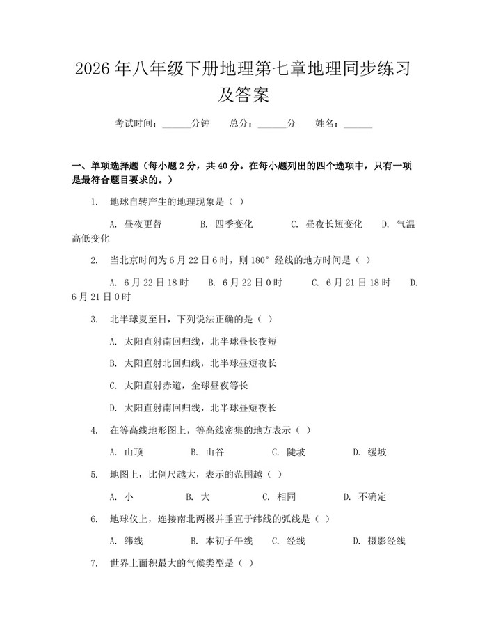 2026年八年级下册地理第七章地理同步练习及答案：(docx+pdf)免费下载