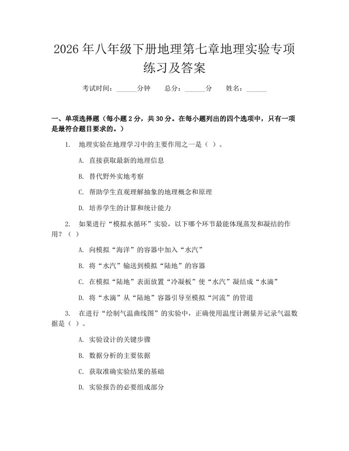 2026年八年级下册地理第七章地理实验专项练习及答案：(docx+pdf)免费下载