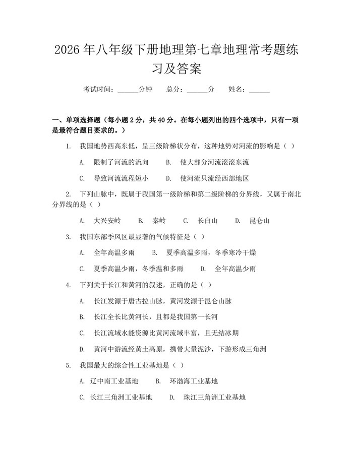 2026年八年级下册地理第七章地理常考题练习及答案：(docx+pdf)免费下载