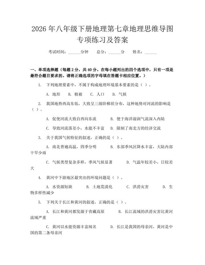 2026年八年级下册地理第七章地理思维导图专项练习及答案：(docx+pdf)免费下载