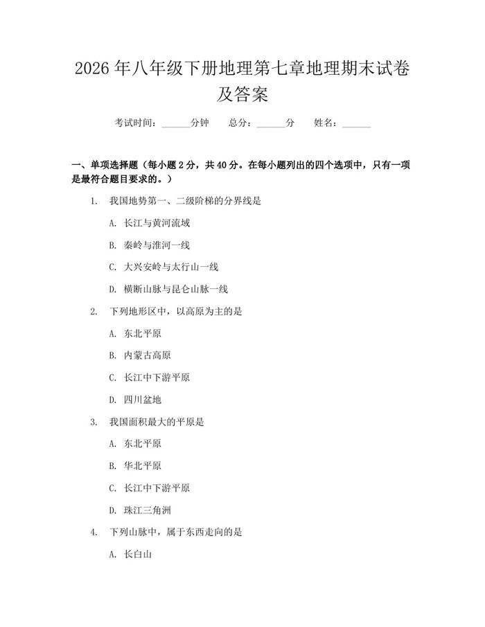 2026年八年级下册地理第七章地理期末试卷及答案:(docx+pdf)免费下载
