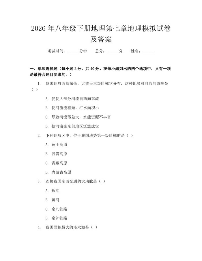 2026年八年级下册地理第七章地理模拟试卷及答案:(docx+pdf)免费下载