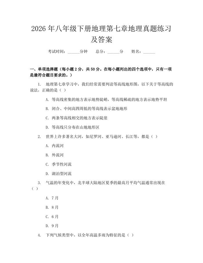 2026年八年级下册地理第七章地理真题练习及答案:(docx+pdf)免费下载