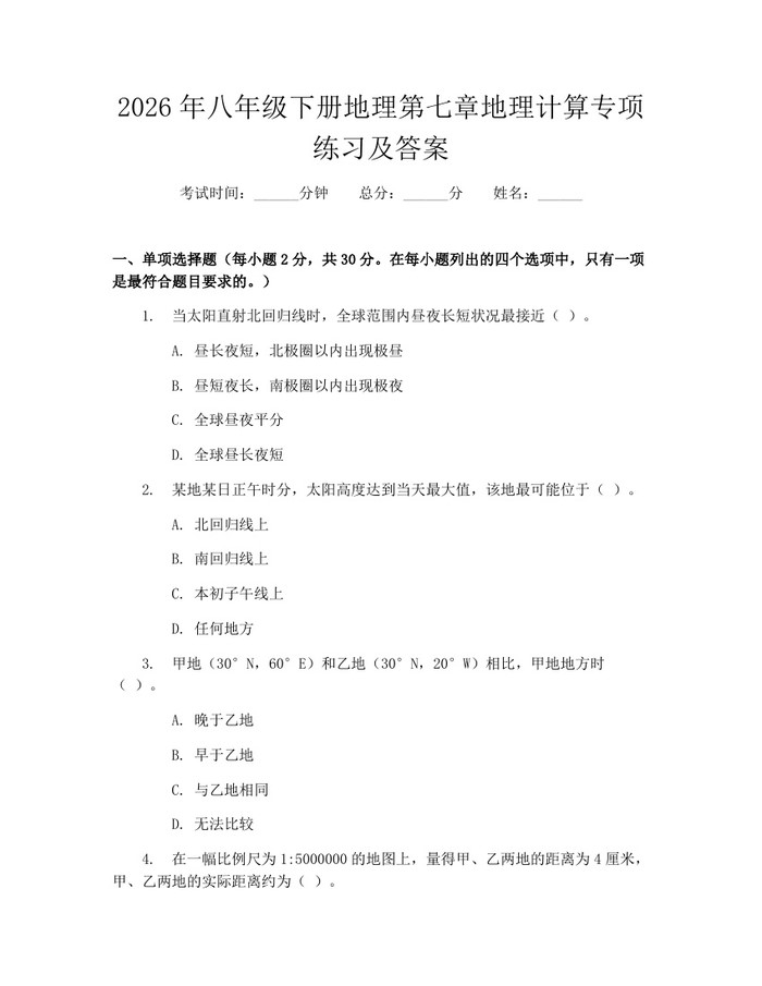 2026年八年级下册地理第七章地理计算专项练习及答案：(docx+pdf)免费下载