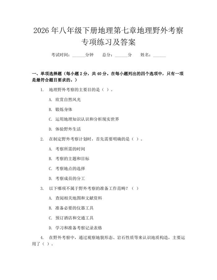 详细阅读:2026年八年级下册地理第七章地理野外考察专项练习及答案:(docx+pdf)免费下载 2026年八年级下册地理第七章地理野外考察专项练习及答案:(docx+pdf)免费下载