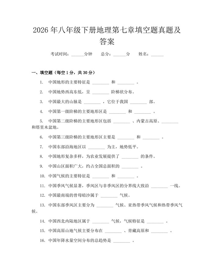 2026年八年级下册地理第七章填空题真题及答案：(docx+pdf)免费下载