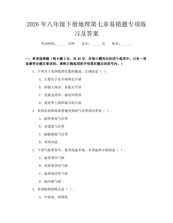2026年八年级下册地理第七章易错题专项练习及答案:(docx+pdf)免费下载