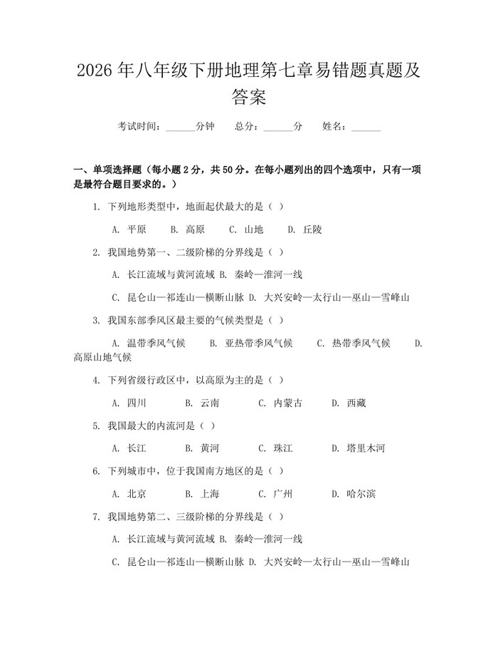2026年八年级下册地理第七章易错题真题及答案：(docx+pdf)免费下载