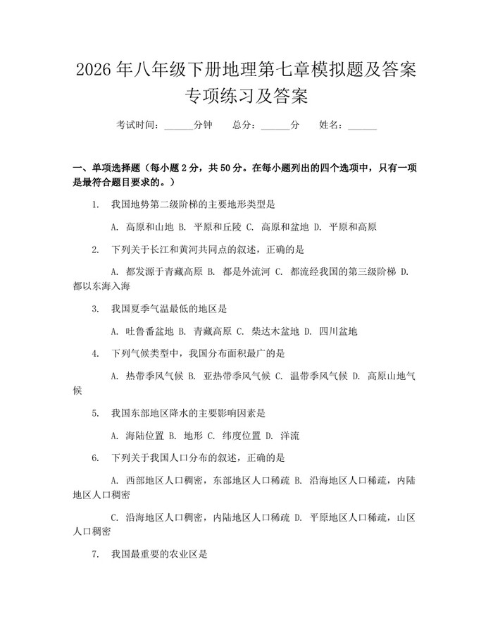 2026年八年级下册地理第七章模拟题及答案专项练习及答案：(docx+pdf)免费下载