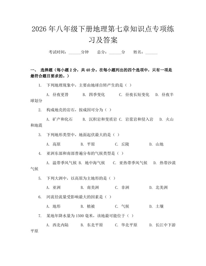 2026年八年级下册地理第七章知识点专项练习及答案：(docx+pdf)免费下载