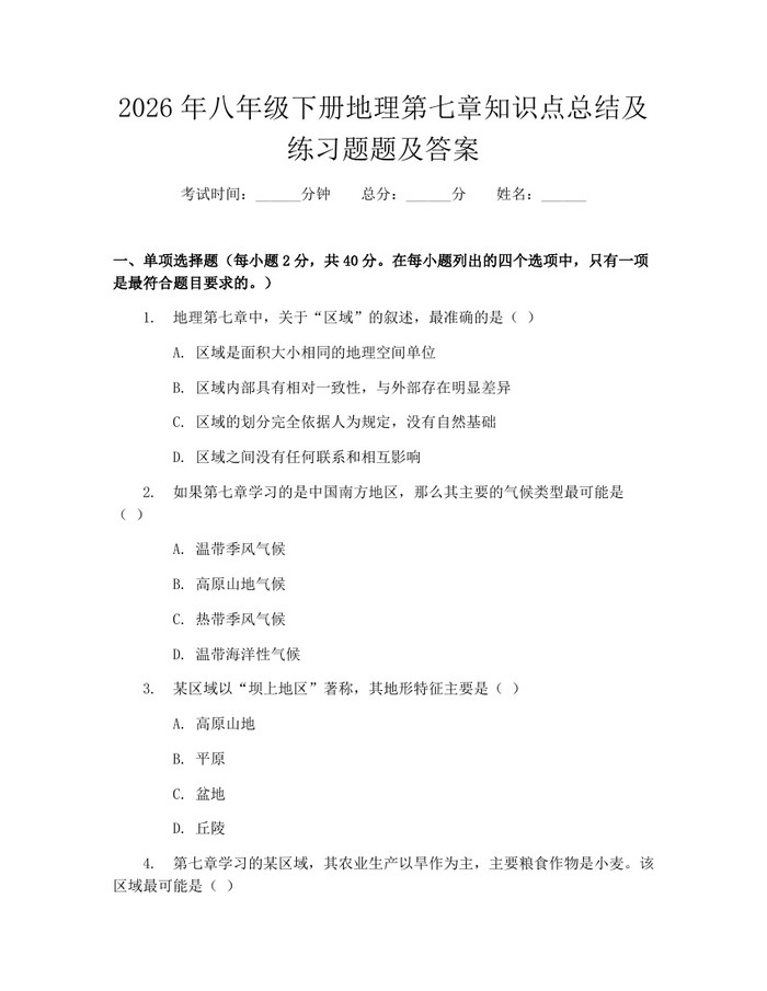 2026年八年级下册地理第七章知识点总结及练习题题及答案:(docx+pdf)免费下载